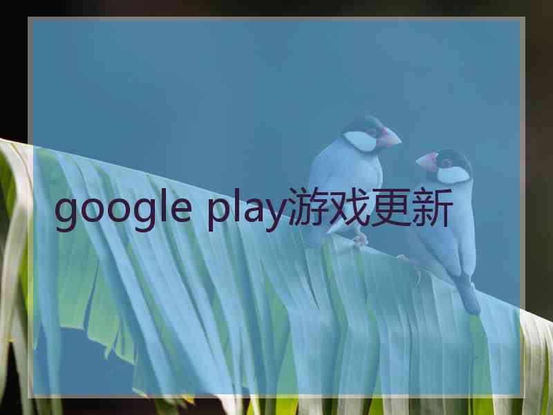 google play游戏更新