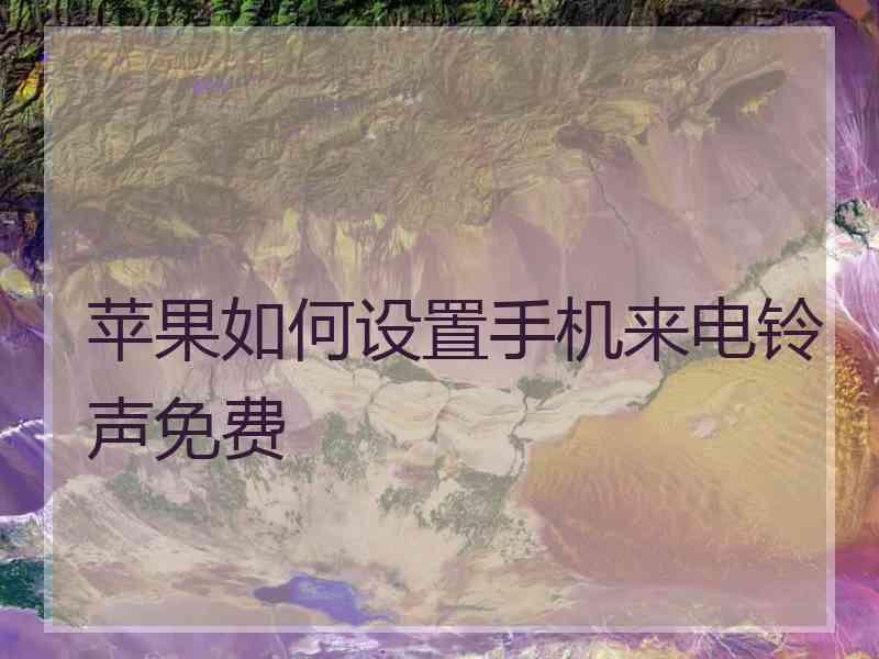 苹果如何设置手机来电铃声免费