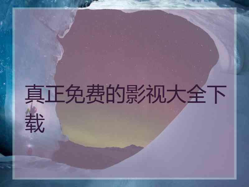 真正免费的影视大全下载