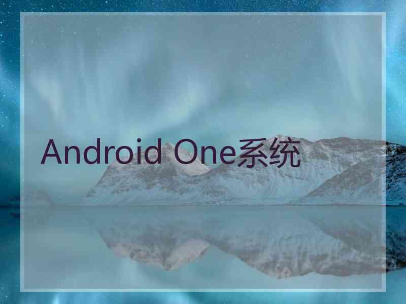 Android One系统