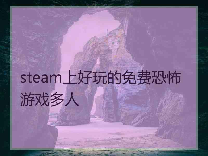 steam上好玩的免费恐怖游戏多人