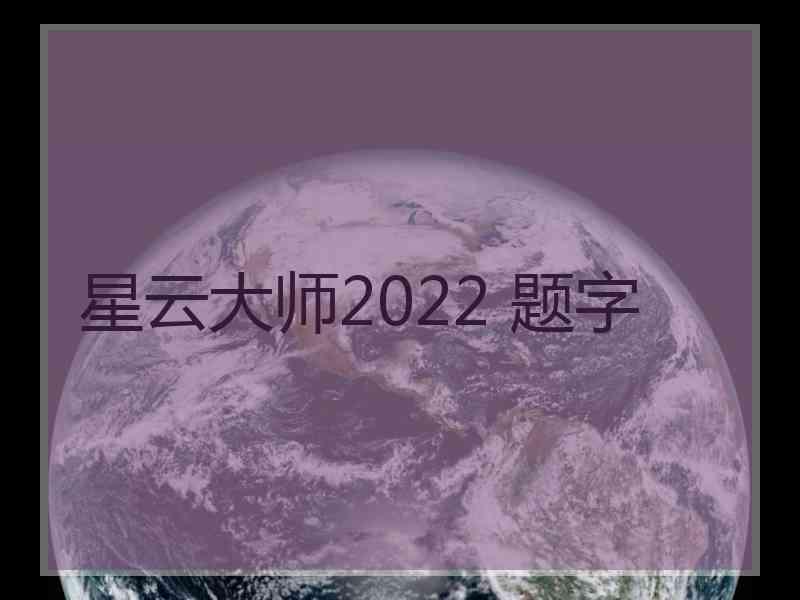 星云大师2022 题字