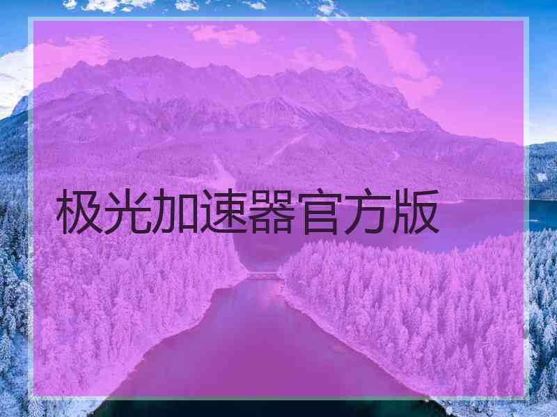 极光加速器官方版