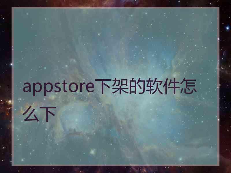 appstore下架的软件怎么下