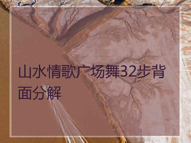 山水情歌广场舞32步背面分解