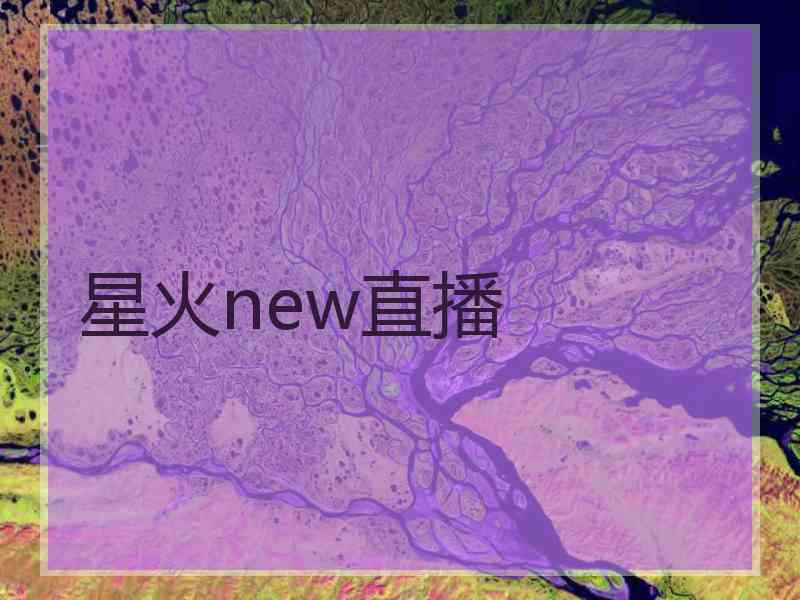 星火new直播