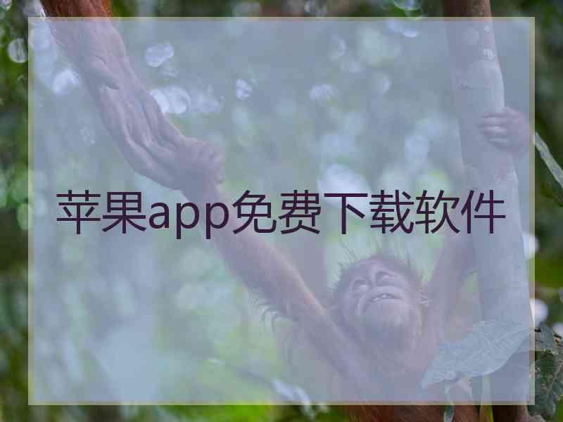 苹果app免费下载软件