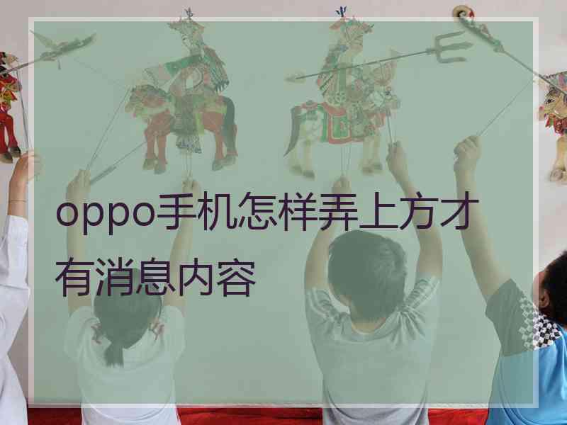 oppo手机怎样弄上方才有消息内容