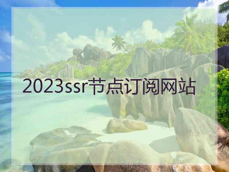 2023ssr节点订阅网站