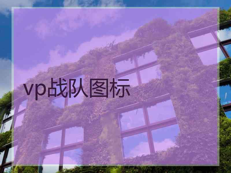 vp战队图标