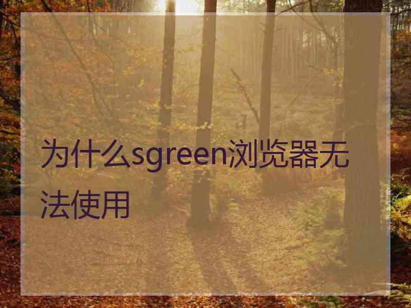 为什么sgreen浏览器无法使用