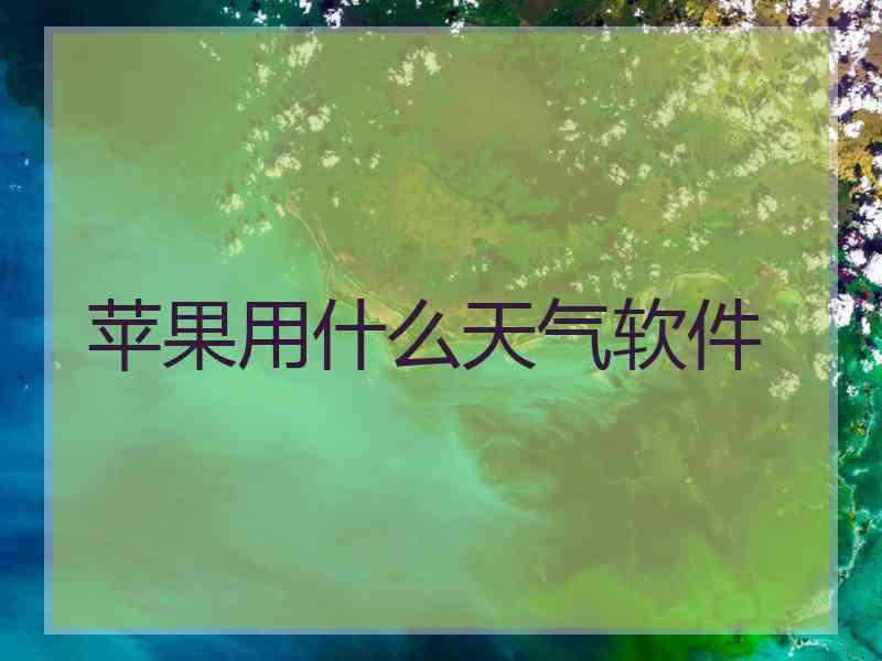 苹果用什么天气软件