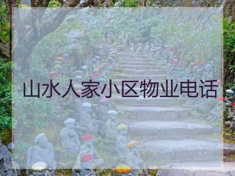 山水人家小区物业电话