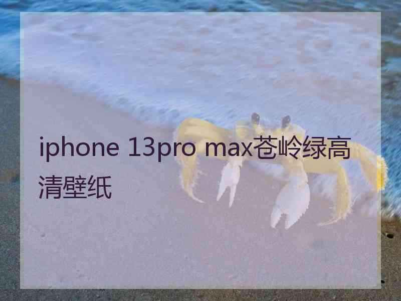 iphone 13pro max苍岭绿高清壁纸