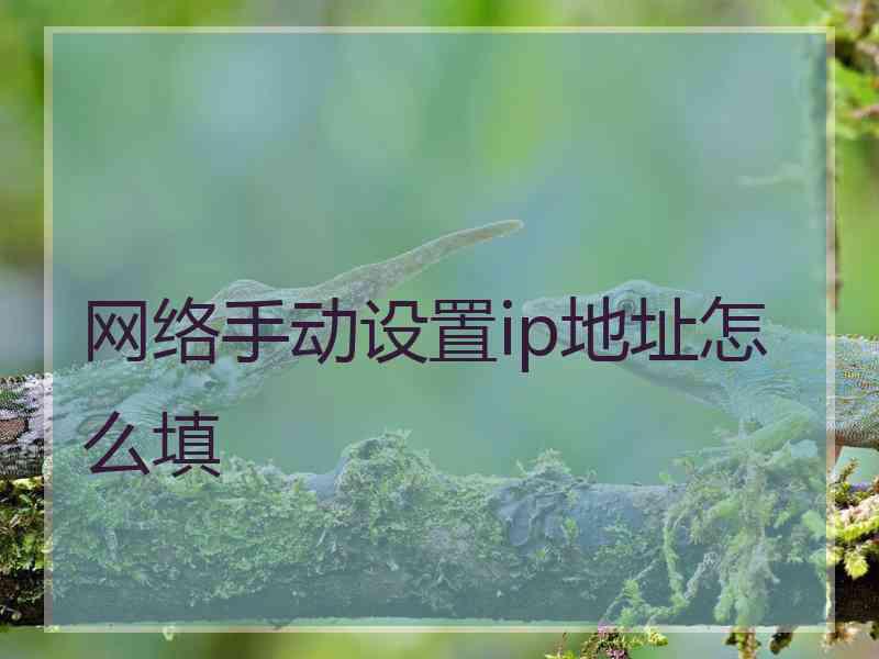 网络手动设置ip地址怎么填