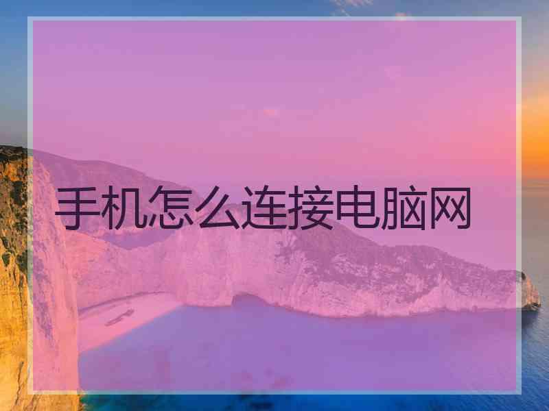 手机怎么连接电脑网