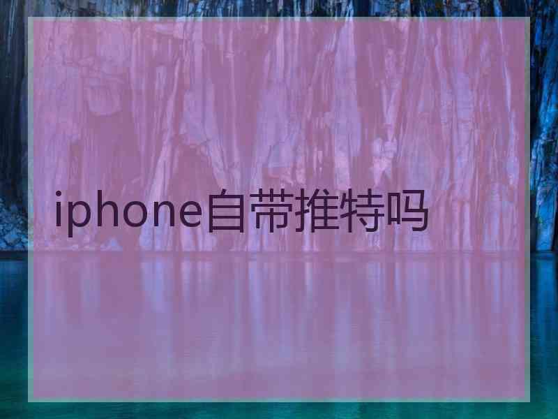 iphone自带推特吗