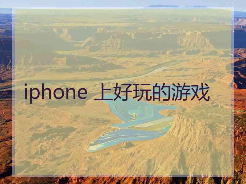 iphone 上好玩的游戏