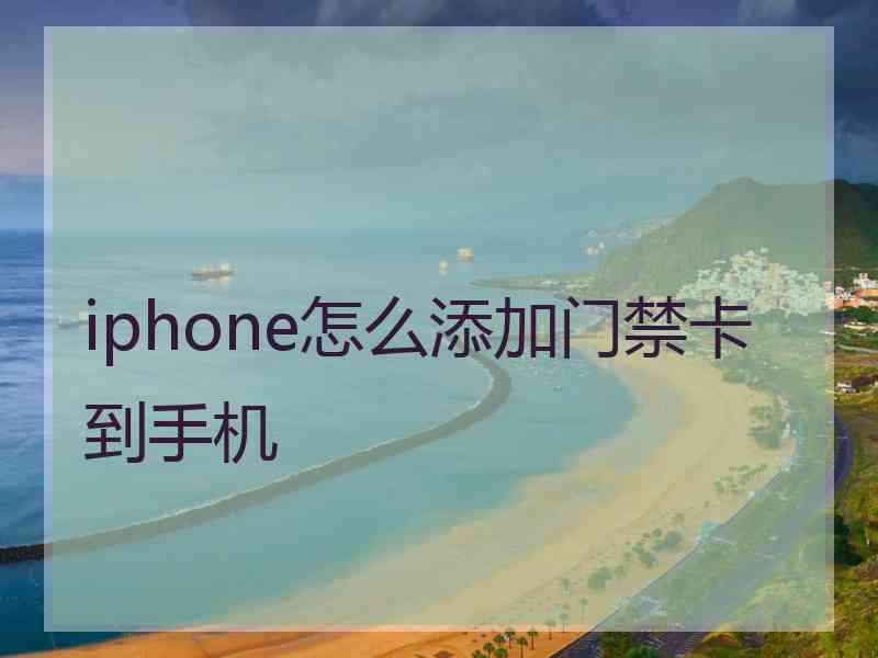 iphone怎么添加门禁卡到手机