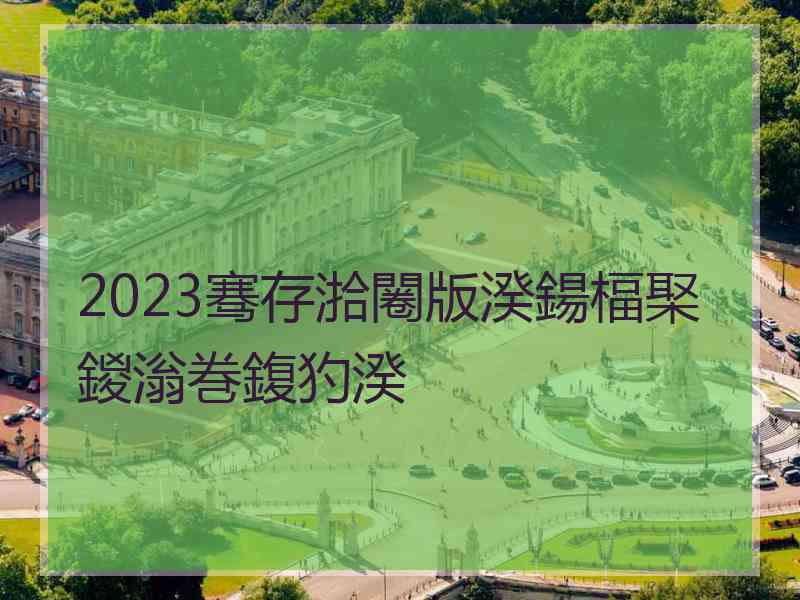 2023骞存湁闂版湀鍚楅棸鍐滃巻鍑犳湀