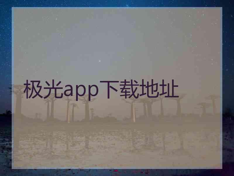 极光app下载地址