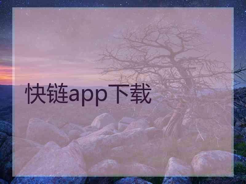 快链app下载