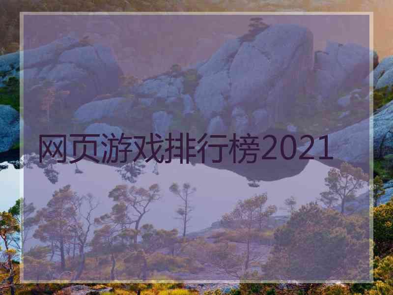 网页游戏排行榜2021