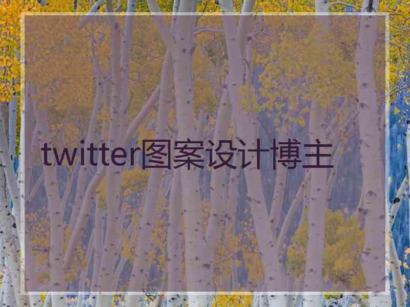 twitter图案设计博主