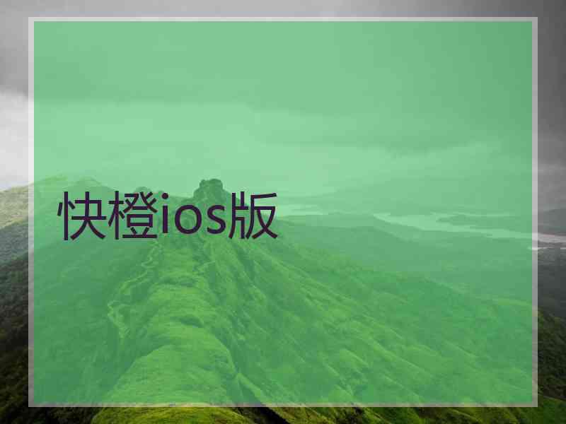 快橙ios版