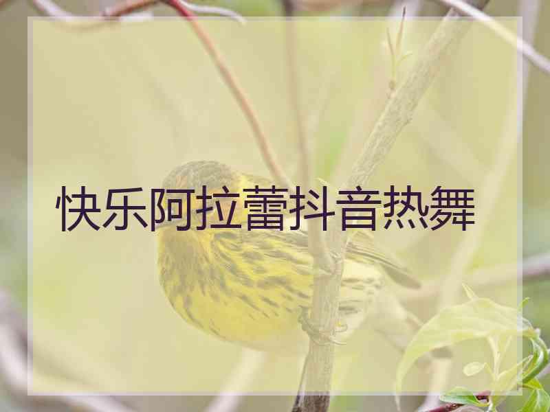 快乐阿拉蕾抖音热舞