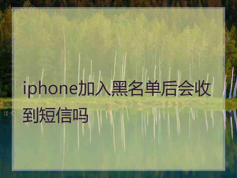 iphone加入黑名单后会收到短信吗