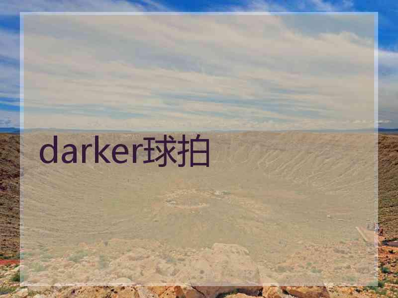 darker球拍