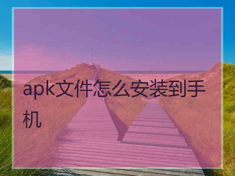 apk文件怎么安装到手机