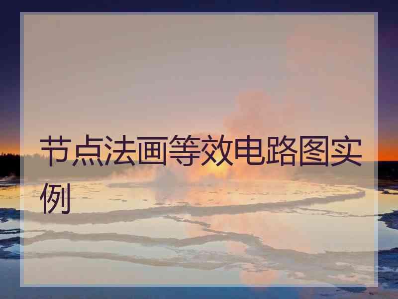 节点法画等效电路图实例