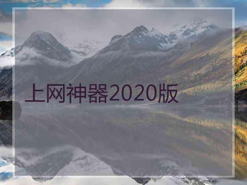 上网神器2020版