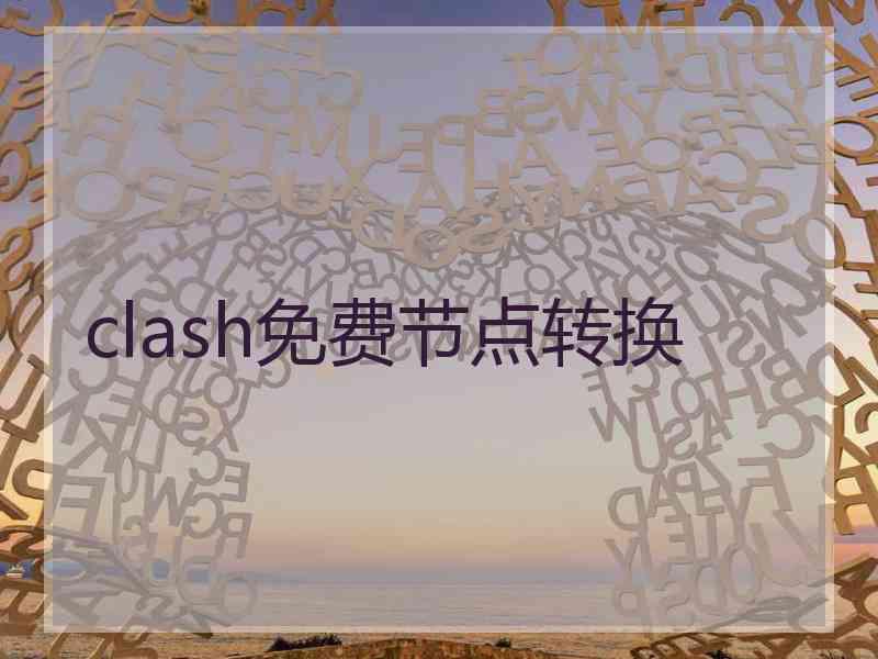 clash免费节点转换