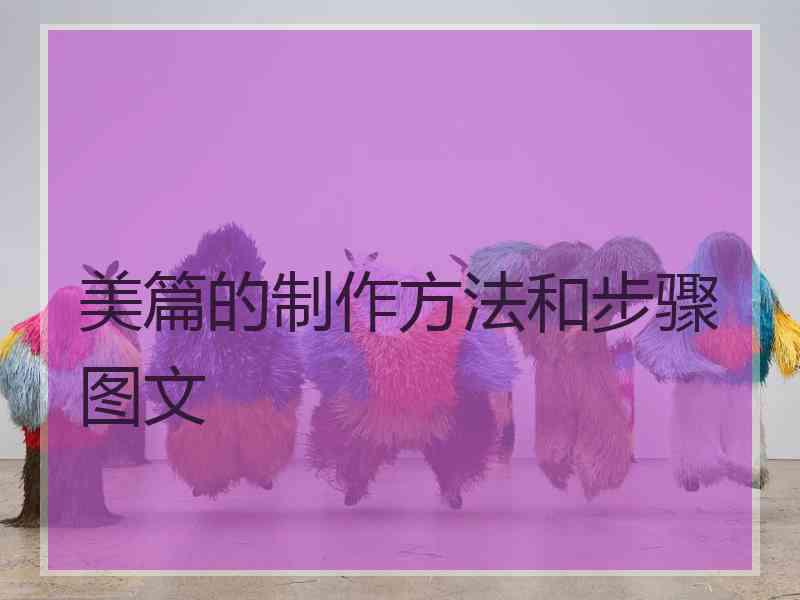 美篇的制作方法和步骤图文