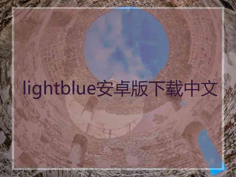 lightblue安卓版下载中文