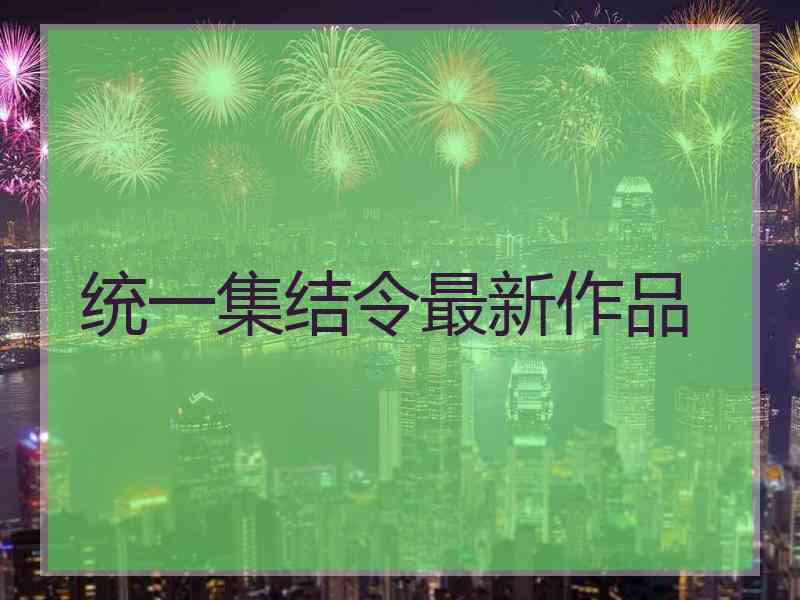 统一集结令最新作品