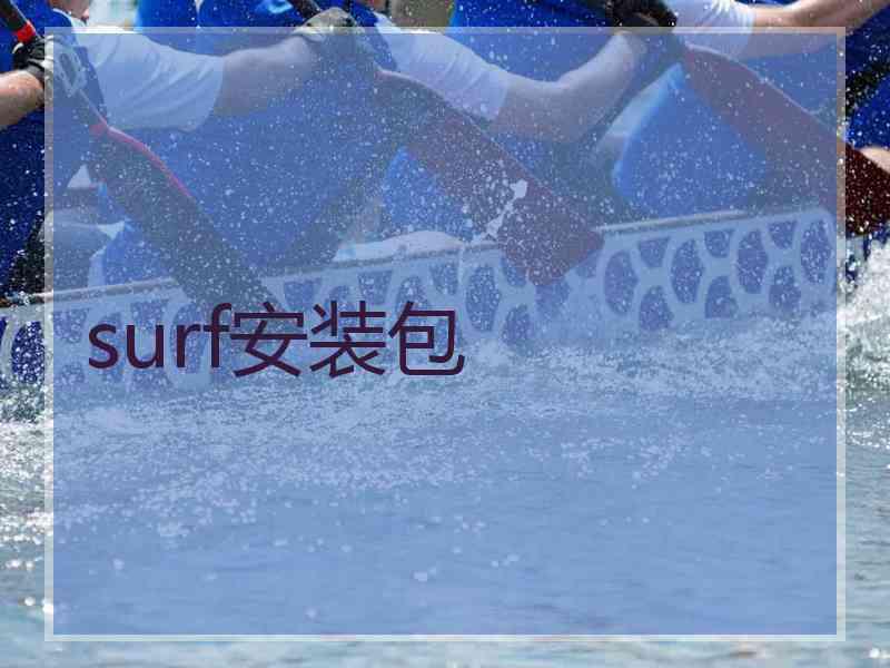 surf安装包