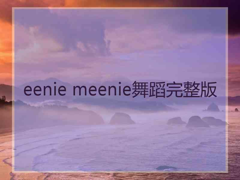 eenie meenie舞蹈完整版