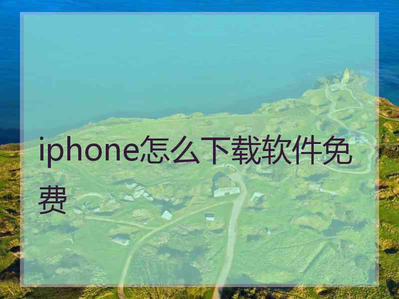 iphone怎么下载软件免费