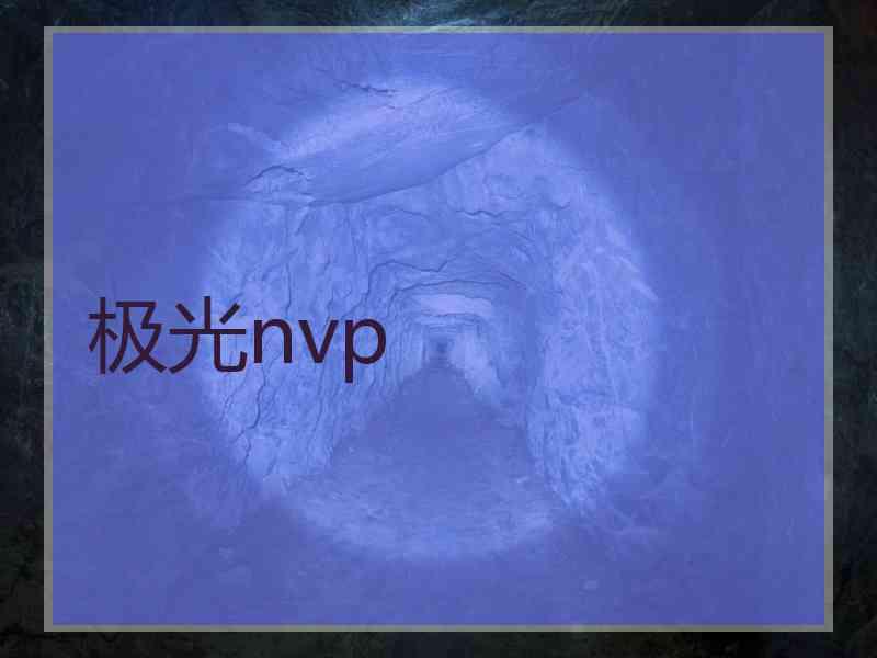 极光nvp