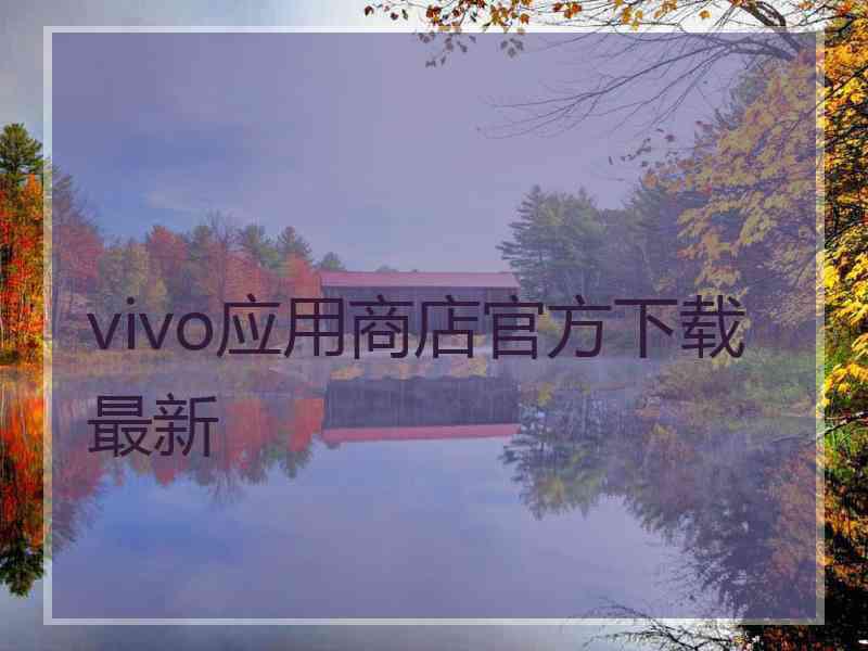 vivo应用商店官方下载最新