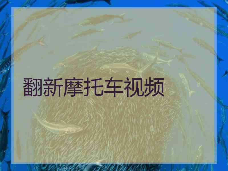 翻新摩托车视频