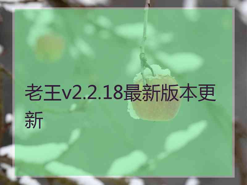 老王v2.2.18最新版本更新