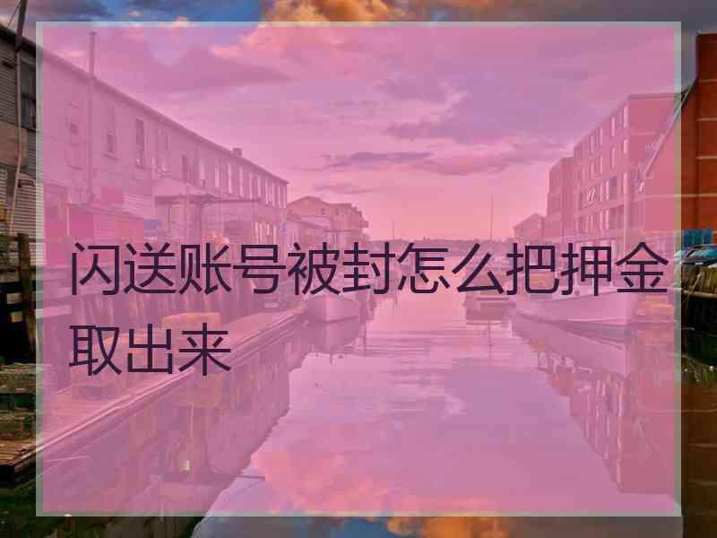 闪送账号被封怎么把押金取出来