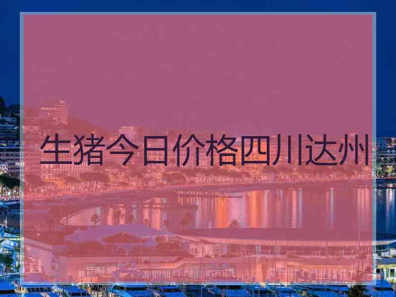 生猪今日价格四川达州