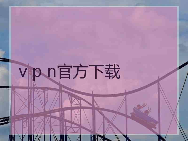 v p n官方下载