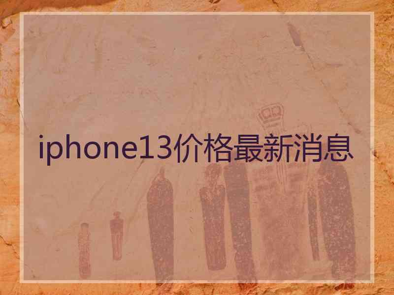 iphone13价格最新消息